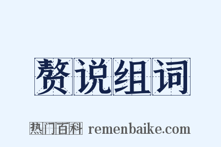 赘说组词是什么意思的图片